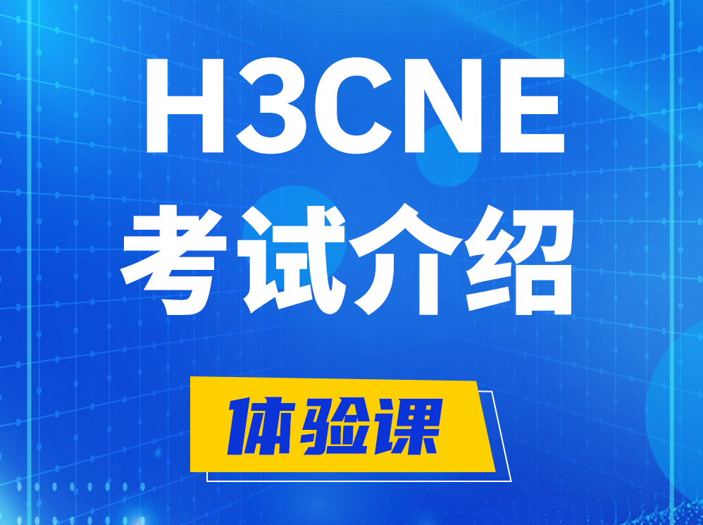 台山H3CNE-RS+考试介绍及考试大纲