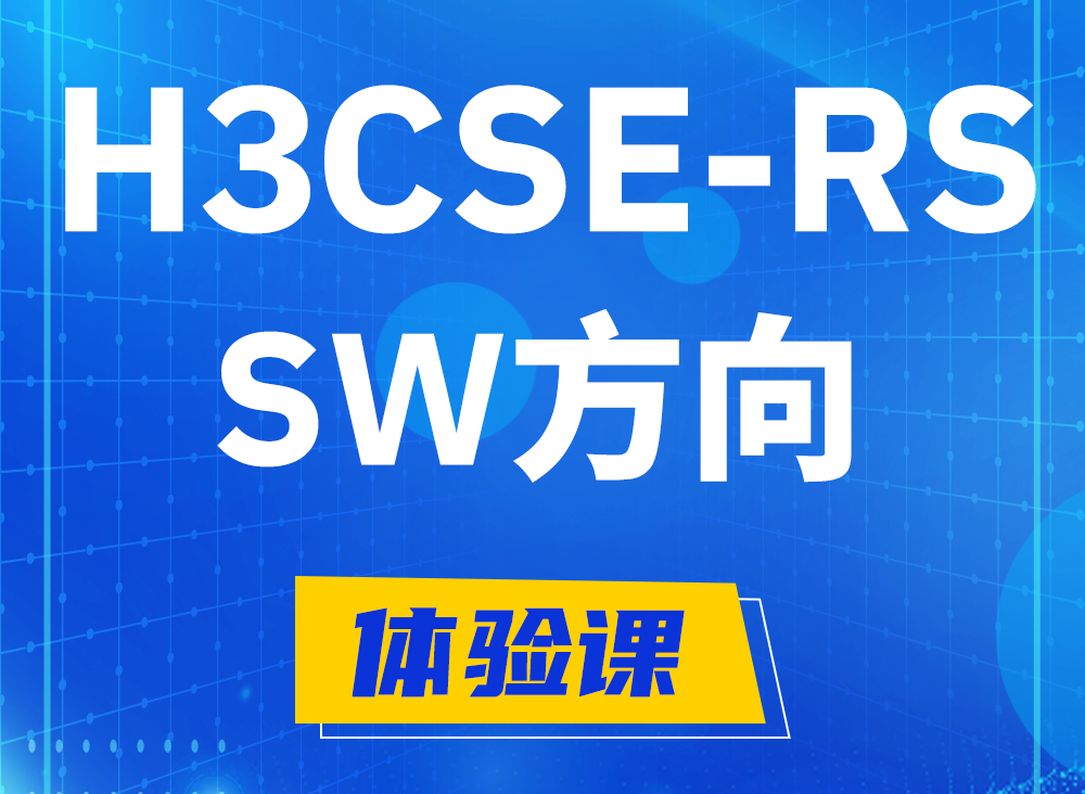 台山H3CSE-RS-SW认证课程大纲（必考科目）