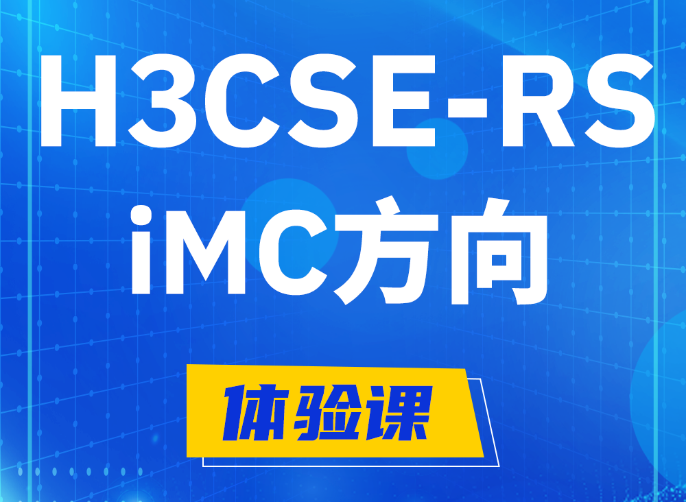 台山H3CSE-RS-iMC认证考试课程大纲（必考科目）