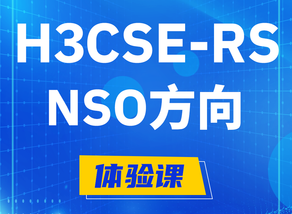 台山H3CSE-RS-NSO认证课程大纲（选考科目）