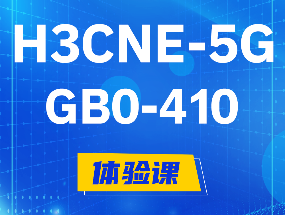 台山H3CNE-5G认证GB0-410考试介绍