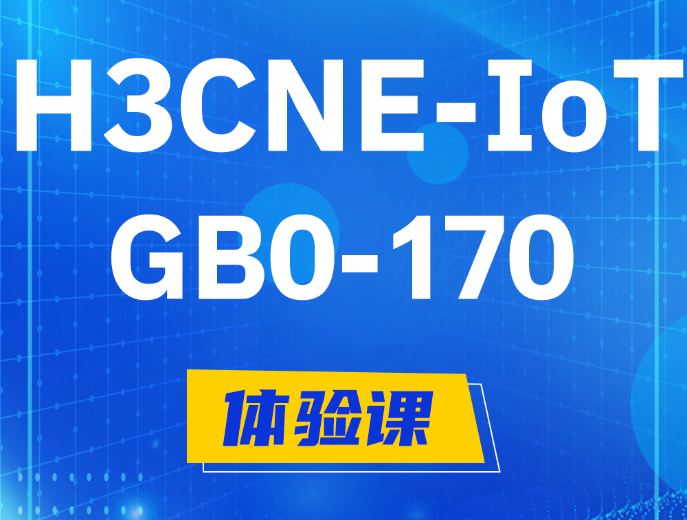 台山H3CNE-IoT认证GB0-170考试介绍